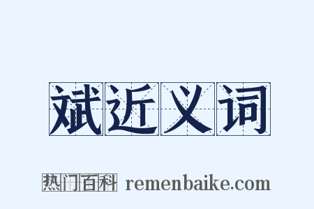 斌近义词是什么意思的图片